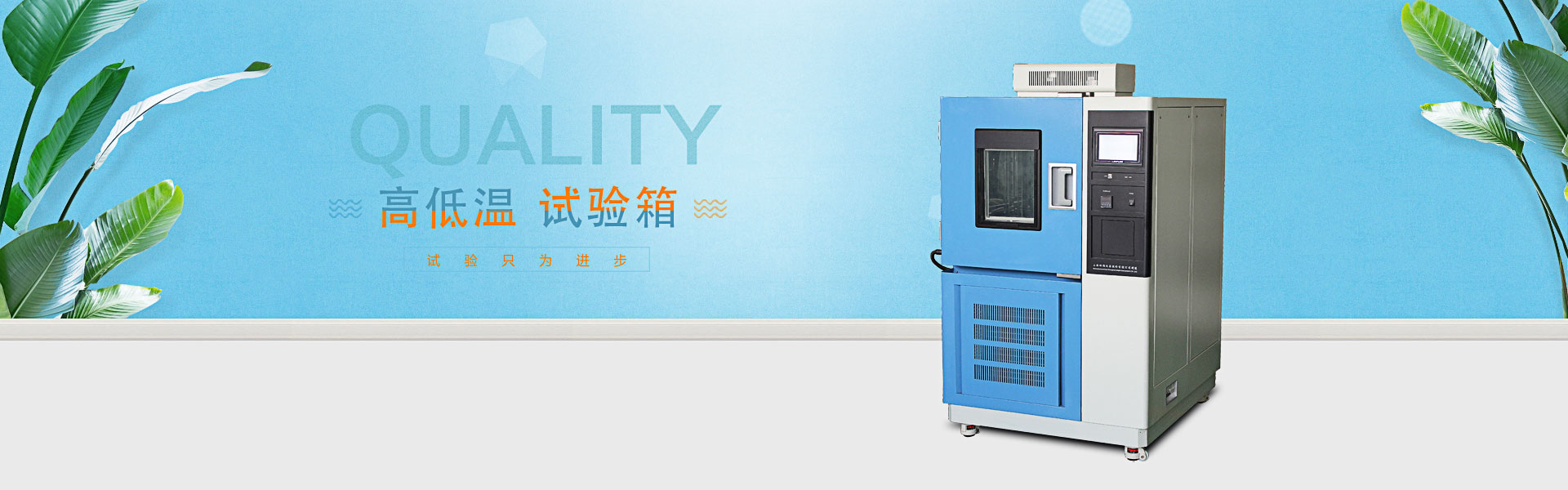 高低溫試驗箱